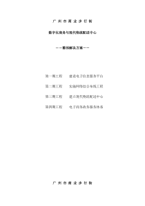 数字化商务与现代物流配送中心整体解决方案