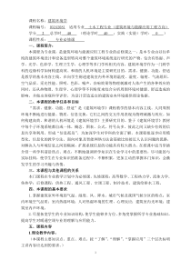 建筑环境学教学大纲