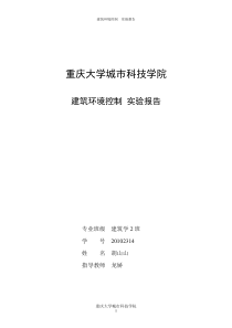 建筑环境控制实验报告