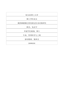 我国邮储银行的发展定位及对策研究