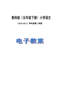 教科版小学语文五年下册_第1单元_教案