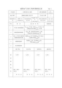 建筑电气分部工程质量验收记录DQ1