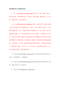 建筑电气名词说明