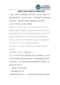 建筑电气安装中问题及技术措施研究探讨