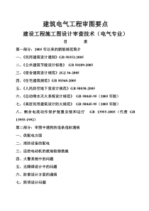 建筑电气工程审图要点OK