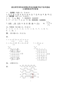 数字电子技术基础B卷答案(电气工程及其自动化)