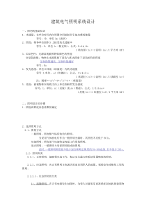 建筑电气照明系统设计笔记