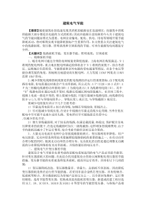 建筑电气节能论文【终稿】