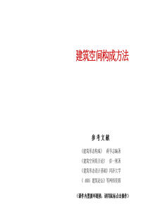 建筑空间构成方法.