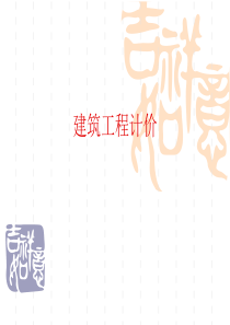 建筑算量培训教材(建筑).