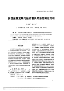 我国金融发展与经济增长关系的实证分析