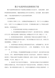 数字电视网络故障维修手册