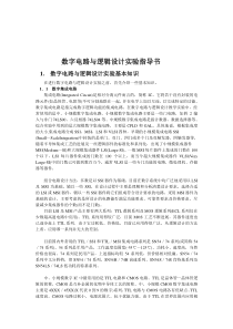 数字电路与逻辑设计实验指导书