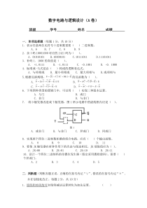 数字电路与逻辑设计试卷(有答案)