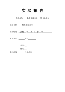 数字电路实验五触发器的应用