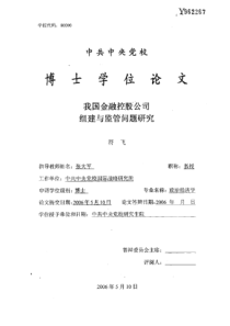 我国金融控股公司组建与监管问题研究