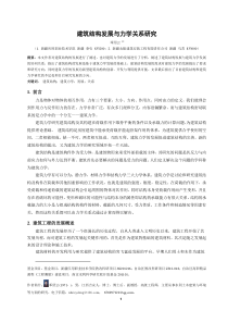 建筑结构发展与力学关系研究(邓绍云结构与力学方面论文投稿)