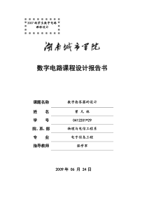 数字电路课程设计报告书