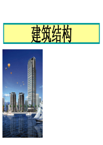 建筑结构基础.