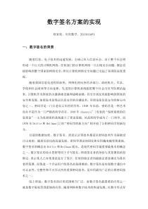 数字签名方案的实现
