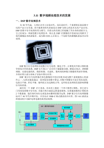 数字视频处理技术的发展