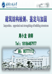 建筑结构检测鉴定与加固第二章建筑结构损伤机理与危害.