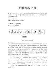 数字通信系统的设计与仿真