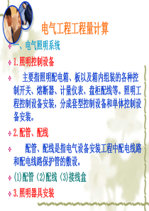 建筑电气工程量计算.