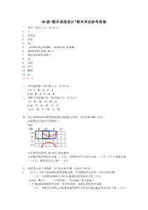 数字系统设计期末试卷参考答案(级)
