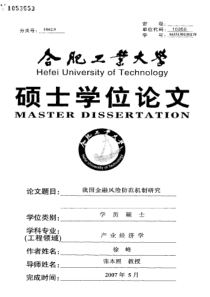 我国金融风险防范机制研究