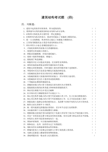 建筑结构考试题.(四)