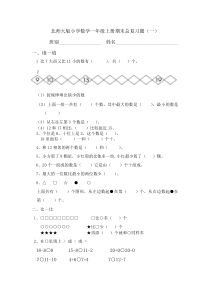 小学数学一年级上册期末总复习试题-共21套