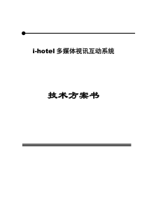 数字酒店VOD技术方案
