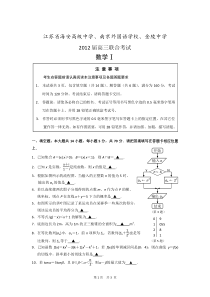 数学--金陵中学海安高级中学南外三校2012届高三下学期联合考试(数学)