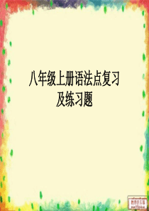 仁爱版英语八年级上册语法知识点期末复习练习题(1)