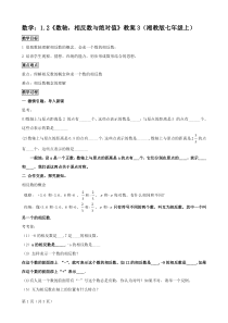 数学12《数轴,相反数与绝对值》教案3(湘教版七年级上)