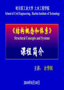 建筑结构课程简介
