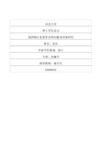 我国银行业监管治理问题及对策研究