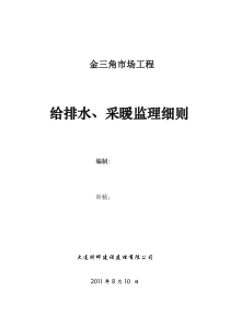 建筑给水排水及采暖工程监理细则
