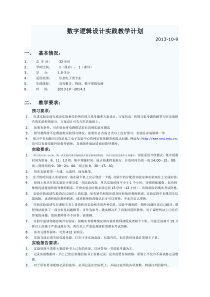 数字逻辑设计实践教学计划