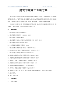 建筑节能施工专项方案