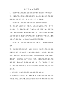 建筑节能知识问答