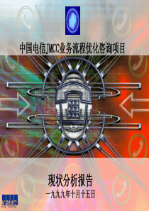 中国电信JMCC业务流程优化咨询项目-现状分析报告(ppt 45)
