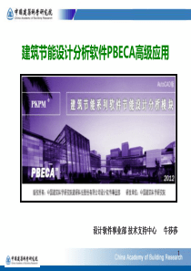 建筑节能设计分析软件PBECA高级应用(一).