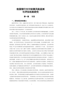 我国银行支付结算风险监测与评估机制研究(doc 96页)