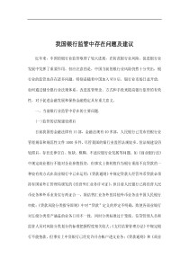 我国银行监管中存在问题及建议doc9