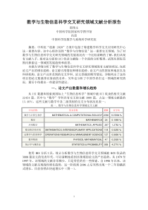 数学与生物信息科学交叉研究领域文献分析报告