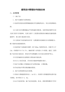 建筑设计管理技术经验总结