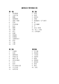 建筑设计资料集目录