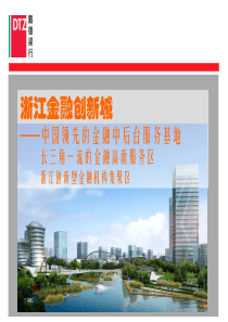 戴德梁行XXXX年杭州浙江金融创新城项目提案
